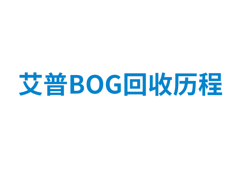 艾普BOG回收历程